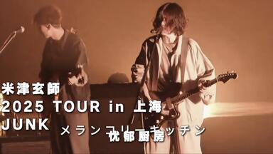 米津玄師2015TOUR/花ゆり落ちる_哔哩哔哩_bilibili
