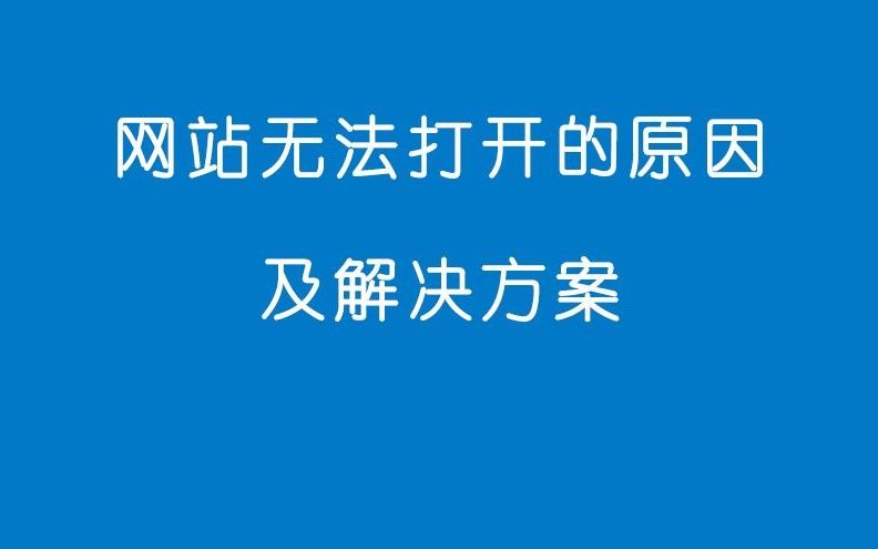 网站无法打开的原因及解决方案哔哩哔哩bilibili