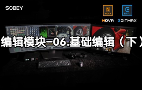 9.索贝非编EDITMAX&NOVA编辑模块06.基础编辑(下)哔哩哔哩bilibili