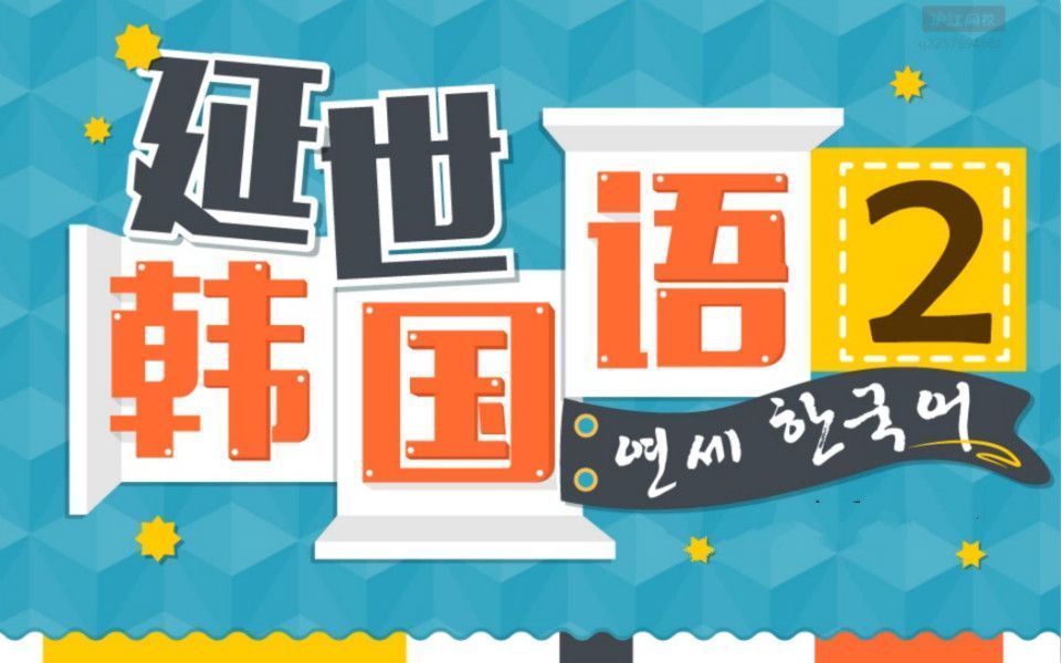 韩语学习:最全的韩语课程,教材:延世韩国语16册,零基础入门到精通哔哩哔哩bilibili