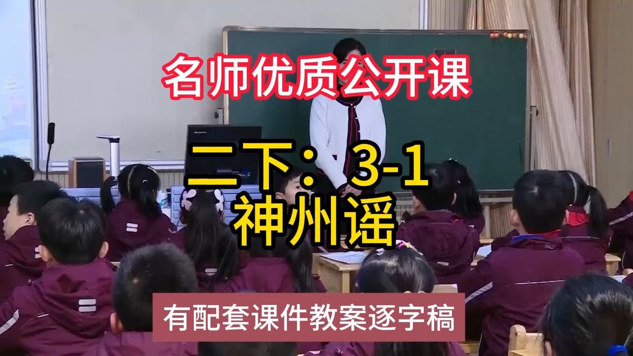 Nj二下:31 神州谣:小学语文新课标学习任务群|大单元教学设计|名师优质课公开课示范课(含课件教案逐字稿)哔哩哔哩bilibili