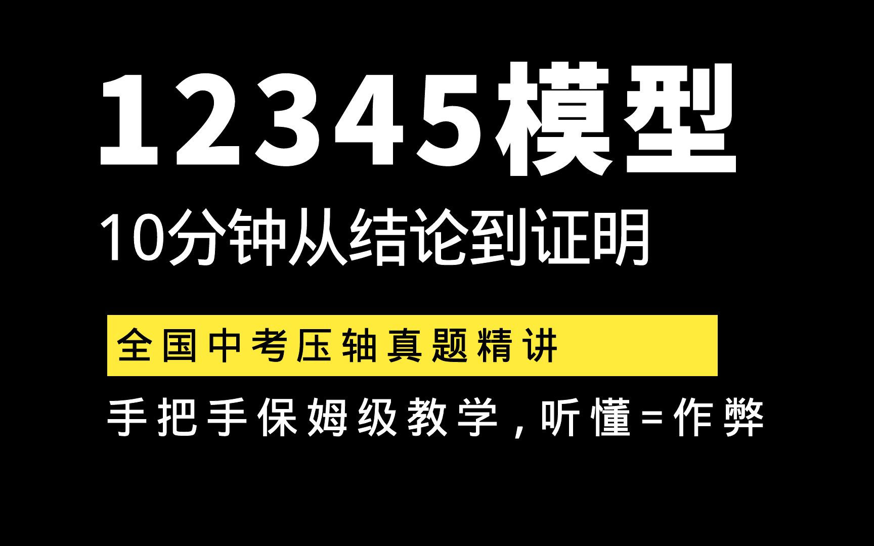 [图]12345模型，死磕2道题，1分钟学懂，3分钟搞定，5分钟证明，学懂就是作弊