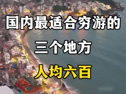 Download Video: 国内最适合穷游的三个地方，人均六百，看看你想去哪个旅游？#穷游目的地推荐 #适合学生穷游的地方有哪些 #适合学生党的旅游城市 #奔赴理想的旅行