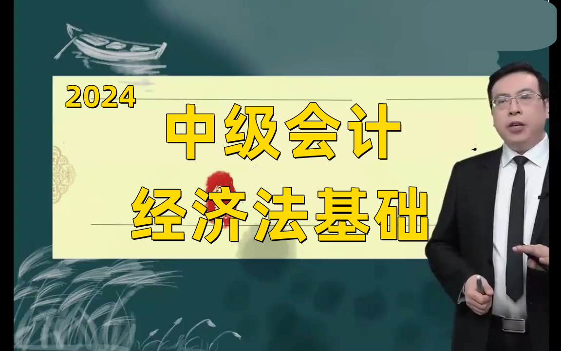 [图]【中华侯永斌】2024中级会计《2024中级经济法基础》基础精讲班-中级会计职称备考课程【完整版+配套讲义 】