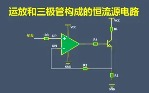 下载视频: 运放和三极管构成的恒流源电路