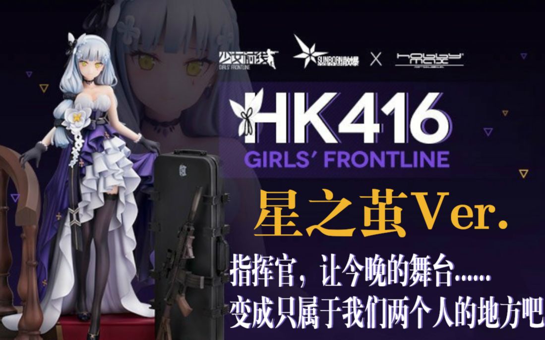 五分钟告诉你为什么指挥官有她就够了少女前线hk416星之茧ver