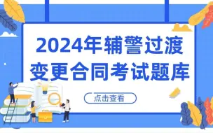 Download Video: 2024年辅警过渡变更合同考试题库