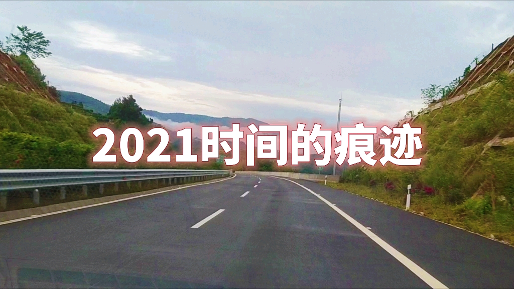 [图]2021年即将与我们告别，在这一年里有太多的回忆值得去分享，来一场跨年混剪。当听到新年的钟声时，让我们来拥抱2022年的到来，一切美好的事物会如约而至。