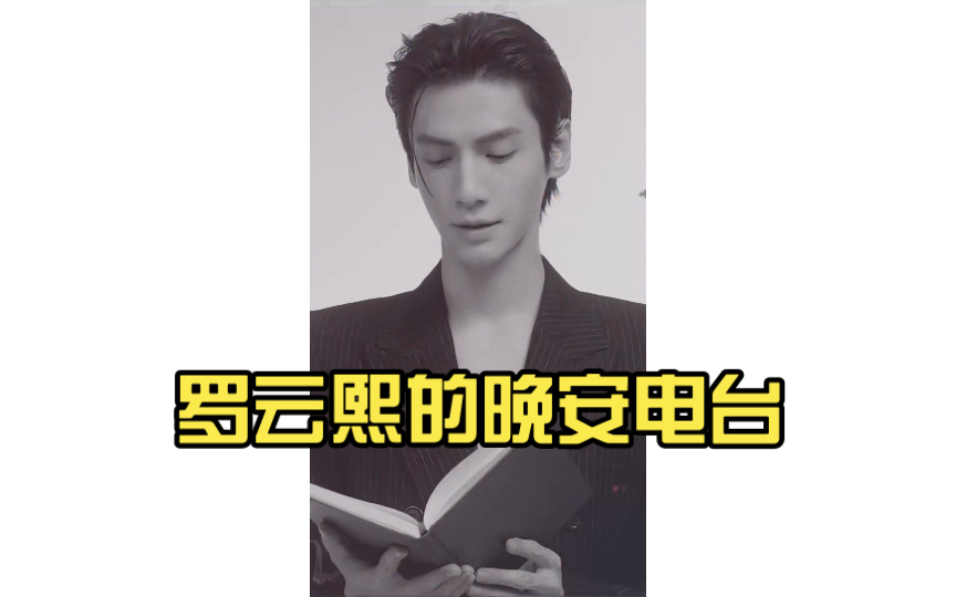 罗云熙的晚安电台|博尔赫斯《恋人》节选