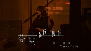 HiRes无损】蔡健雅Tanya Chua2007《Goodbye & Hello》每天音乐专辑分享