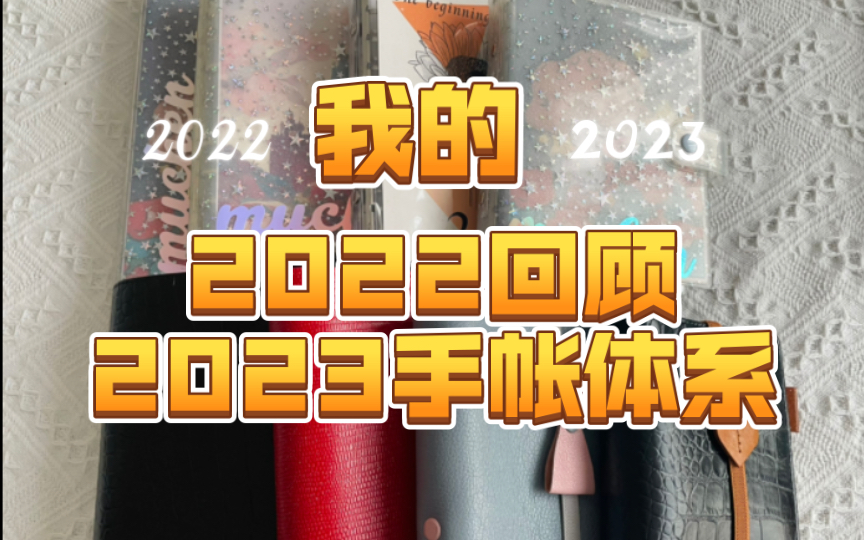 「予沐」2022回顾&2023手帐体系哔哩哔哩bilibili