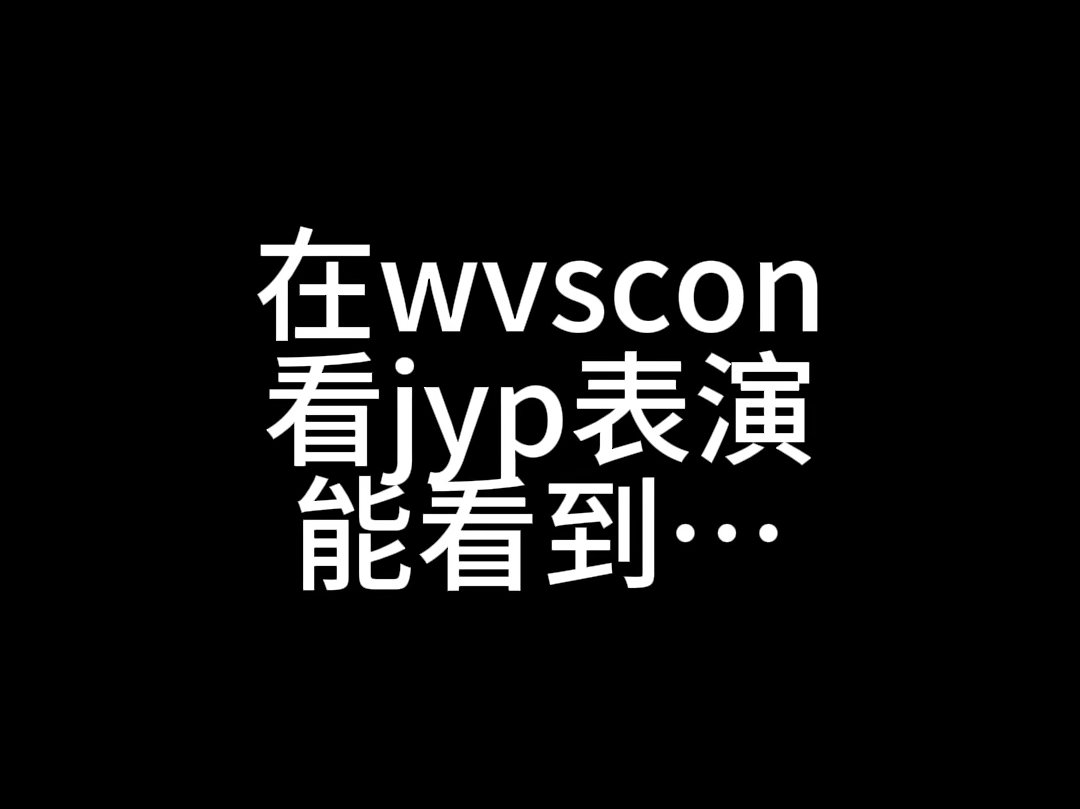 在wvscon看jyp表演… 眼前一亮又一暗【jyp朴振英|wvscon】哔哩哔哩bilibili