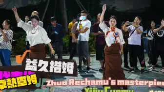 卓热查姆代表作-益久措姆及散场花絮