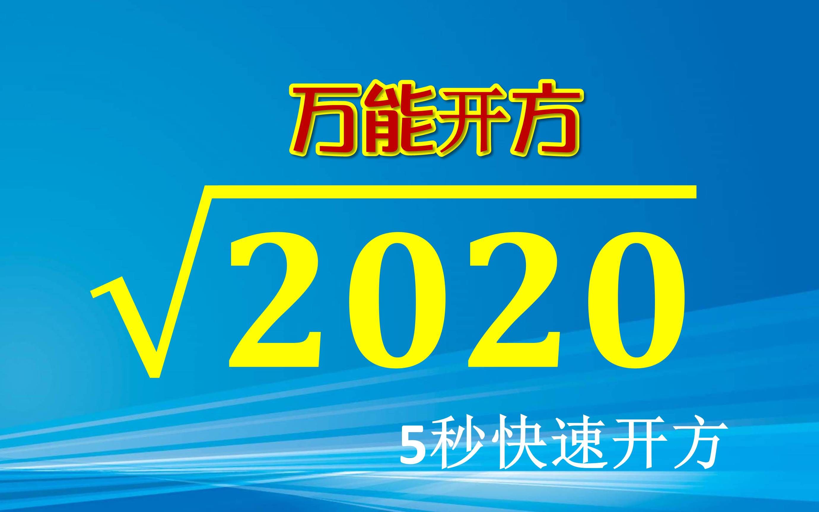 万能开方:如何快速估算开方?5秒估算√2020,非常实用哔哩哔哩bilibili