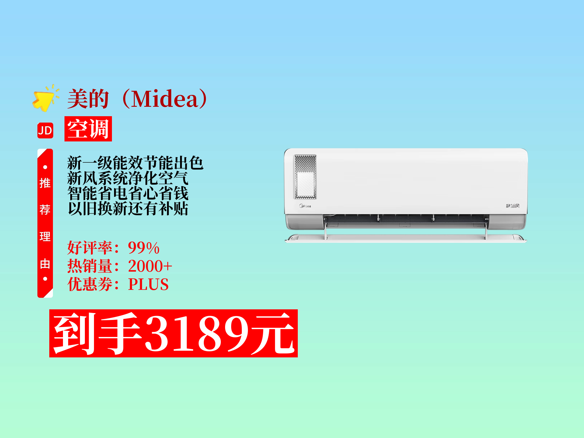 美的静新风空调挂机,大1匹新一级能效,智能省电,带新风系统,可净化