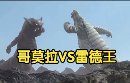 宿命之战:哥莫拉vs雷德王,最强的雷奥尼克斯之争谁才是真正霸主!