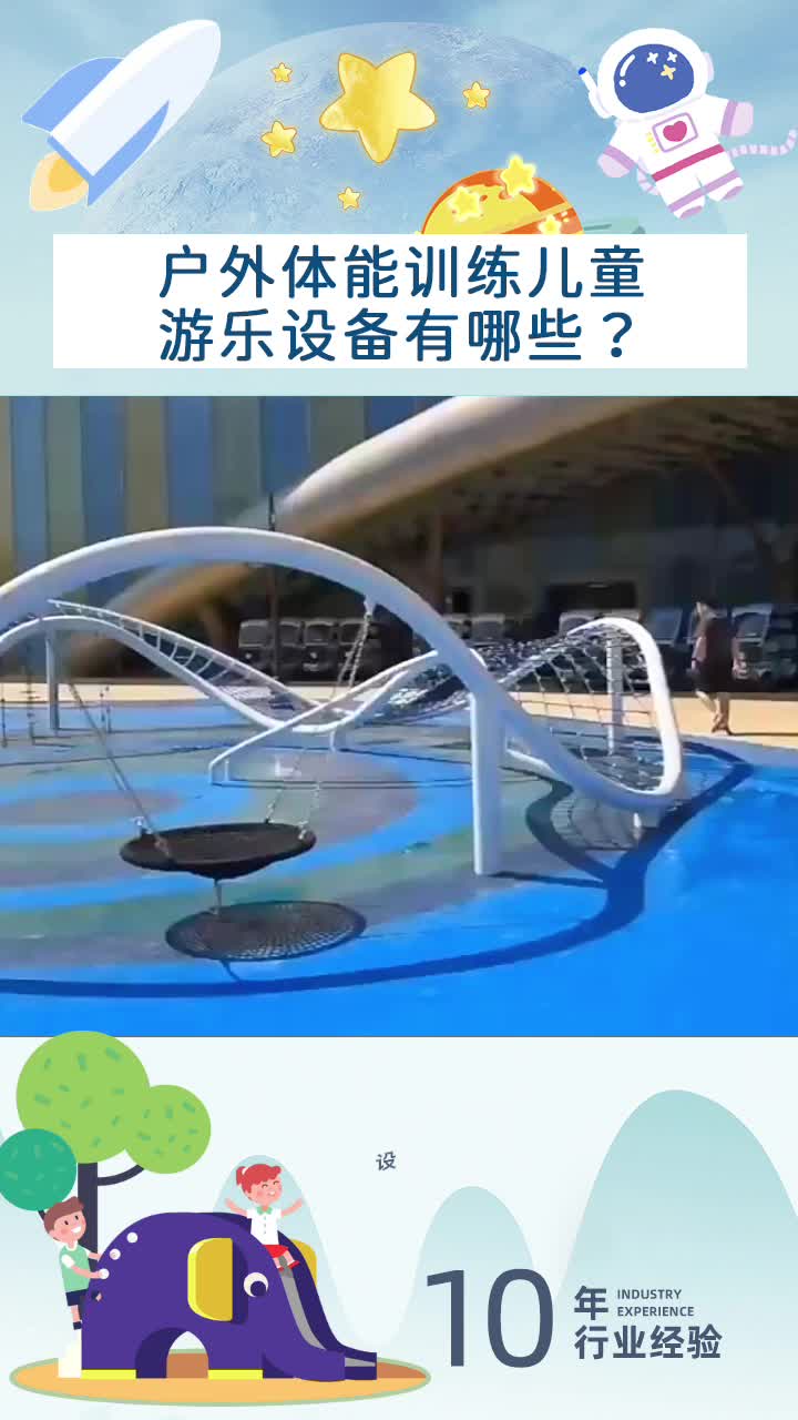 幼儿园儿童游乐设备厂家,厂家为您介绍体能训练儿童游乐设备;专业提供各种儿童游乐设备、户外游乐设施哔哩哔哩bilibili