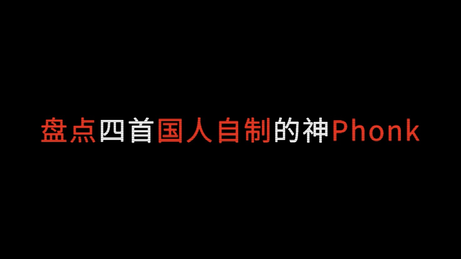 [图]盘点四首国人制作的神Phonk，哪一首最让你上头呢？