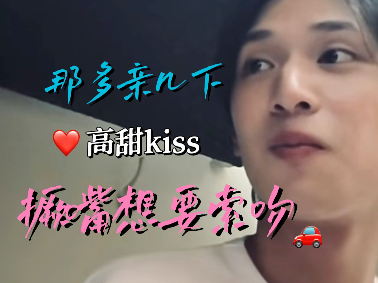 【严浩翔x你】“多亲几下..撅嘴想要索吻”(高甜kiss版)做梦素材哔哩哔哩bilibili