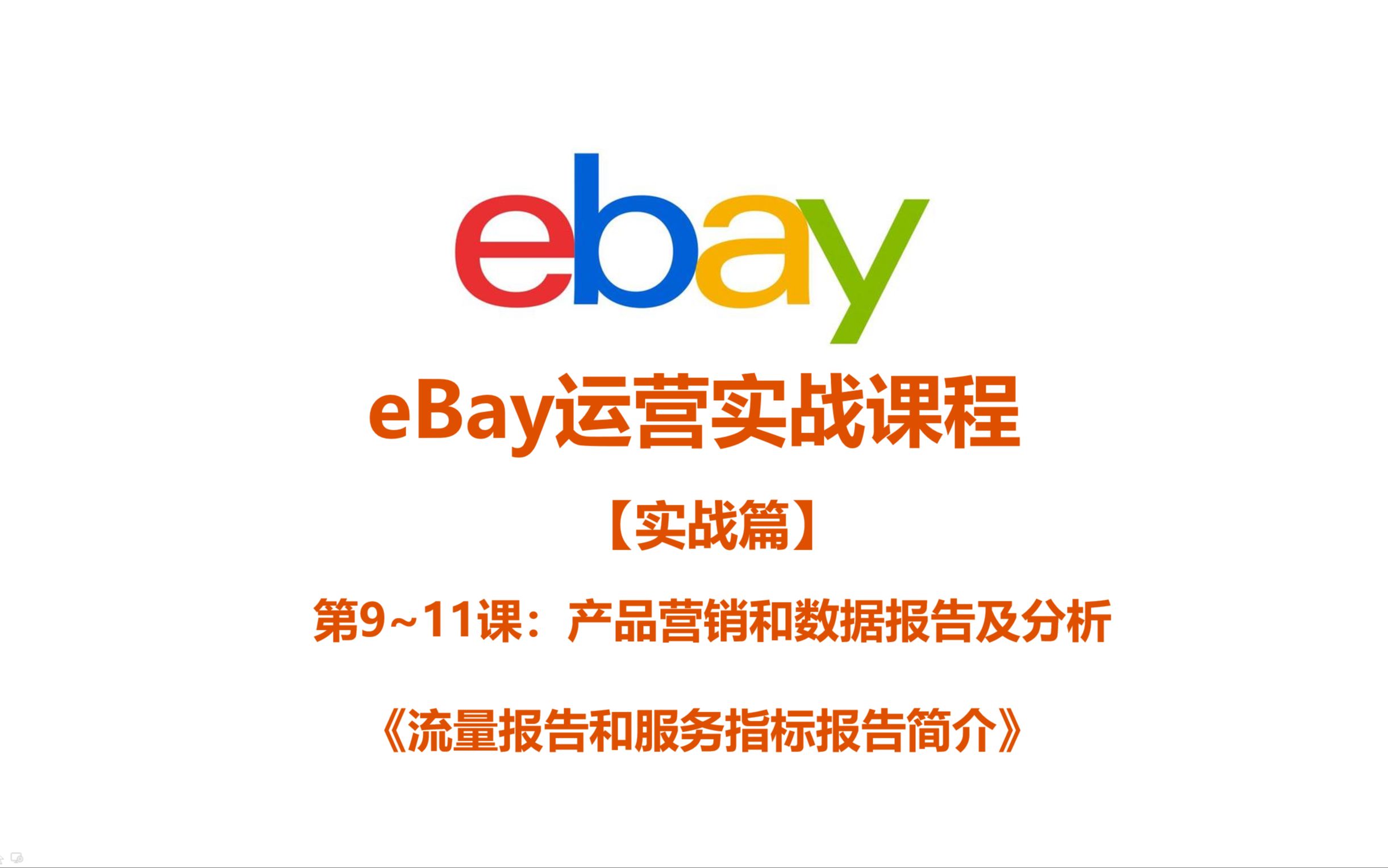 《11.2 eBay流量报告和服务指标报告简介》哔哩哔哩bilibili