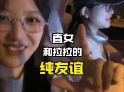 下载视频: 谁说我们拉就非要和直女保持距离