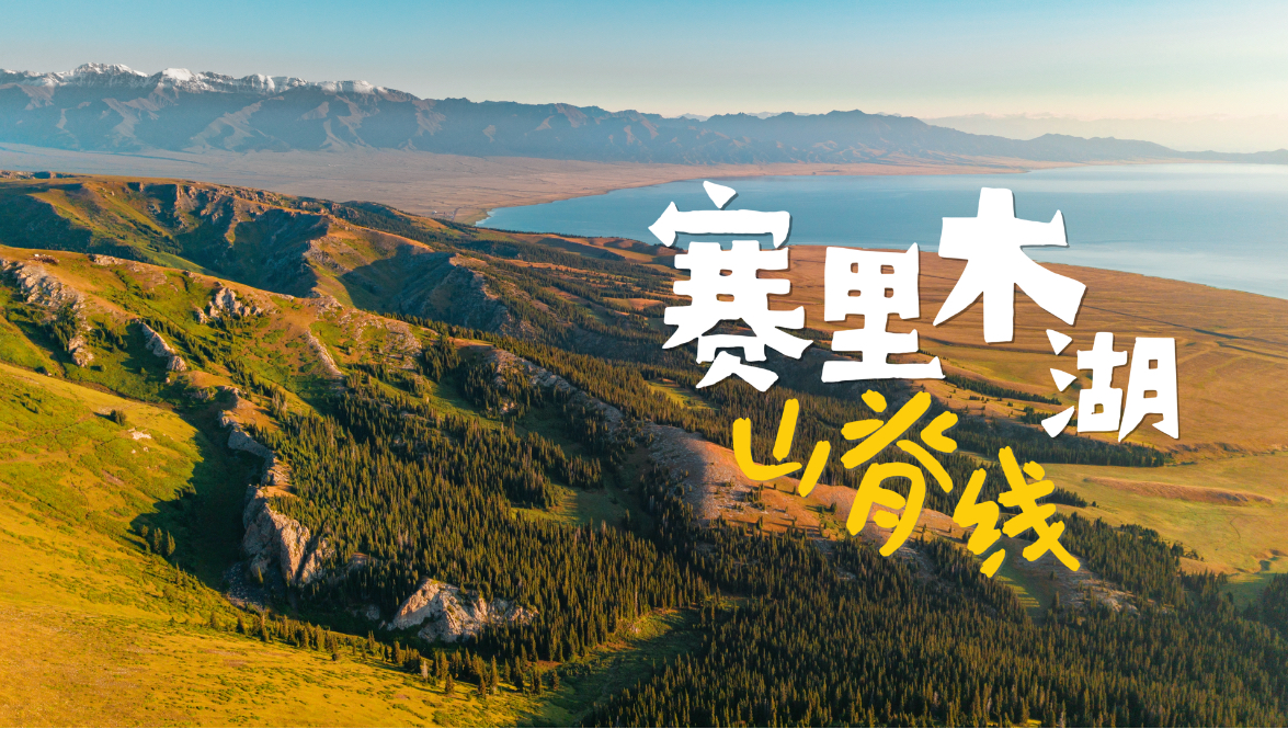 重装徒步赛里木湖山脊线，突遇夏季极端天气，我看到了最具层次感的新疆！| amazfit T-Rex 3 Pro