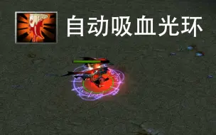 下载视频: 【技能魔改】自动吸血光环