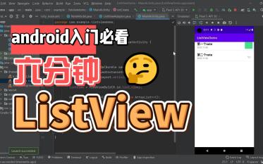 android入门必看ListView快速上手 | 基础知识哔哩哔哩bilibili