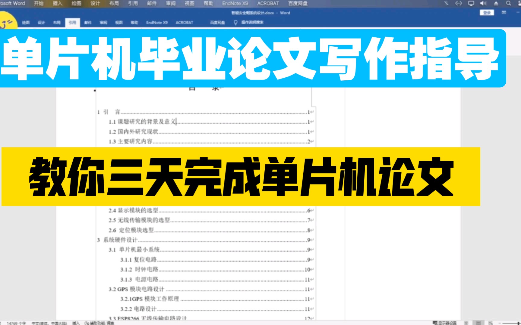 [图]【单片机毕业设计指导一】教你3天完成一篇单片机论文，单片机毕业设计，单片机毕业论文。