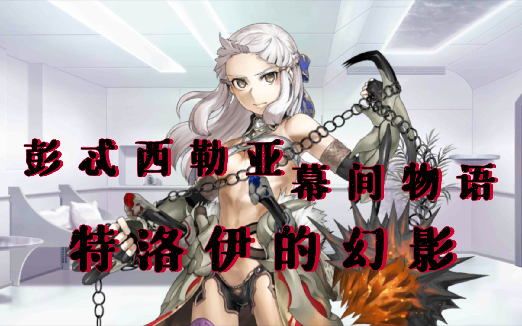 [水母剧情]FGO 彭忒西勒亚/亚马逊女王幕间物语《特洛伊的幻影》手机游戏热门视频