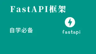 B站最详细的 FastAPI 框架快速学习