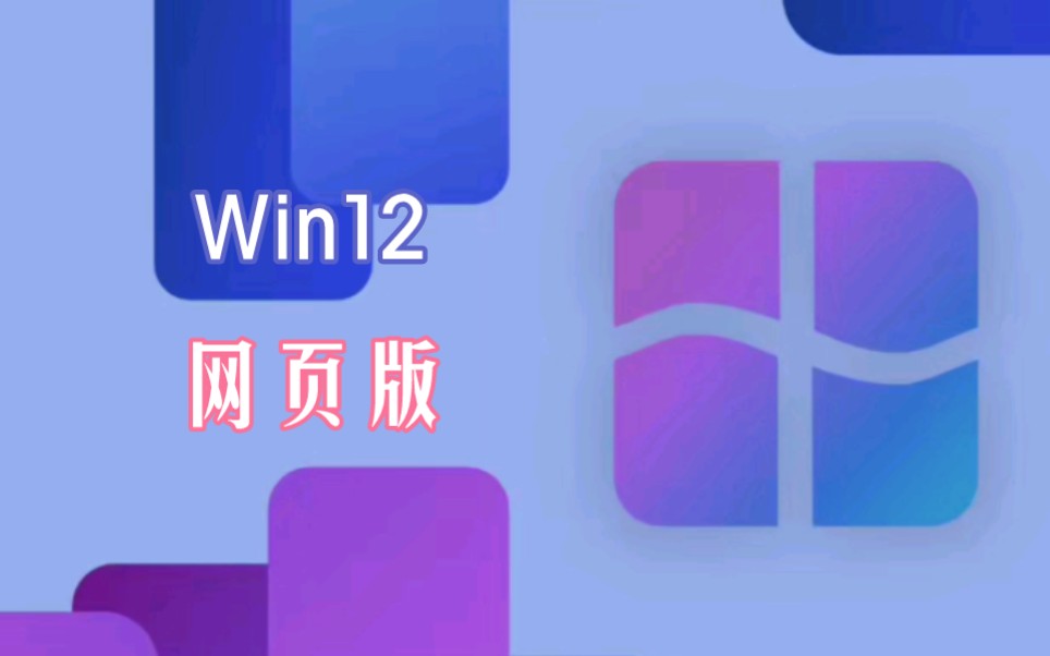 Windows 12网页版是什么样体验?哔哩哔哩bilibili