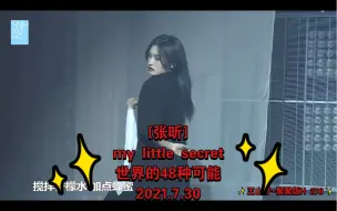 Video herunterladen: [张昕]my little secret/世界的48种可能/2021.7.30