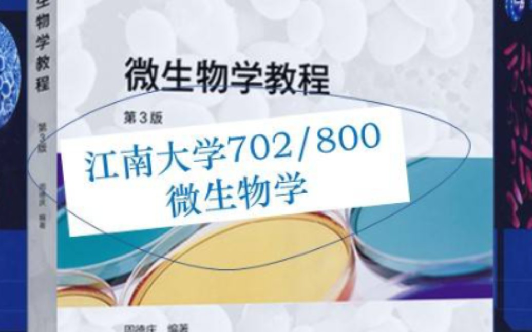 [图]江南大学生物工程学院702/800微生物学重点讲解（周德庆用书）