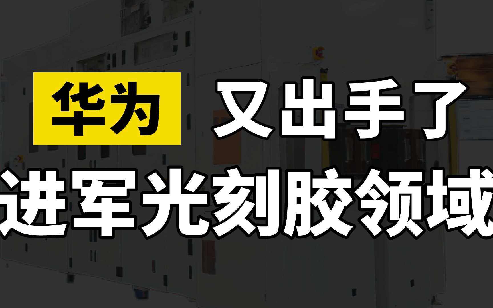 华为又出手了,正式进军光刻胶领域,国产半导体产业链迎来新希望哔哩哔哩bilibili