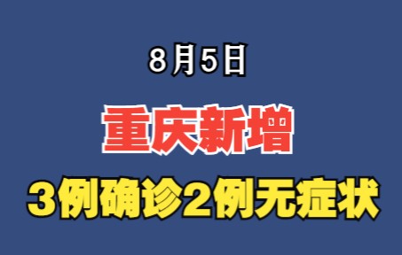 8月5日,重庆新增本土确诊3例无症状2例哔哩哔哩bilibili