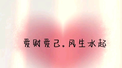 爱财爱己,风生水起