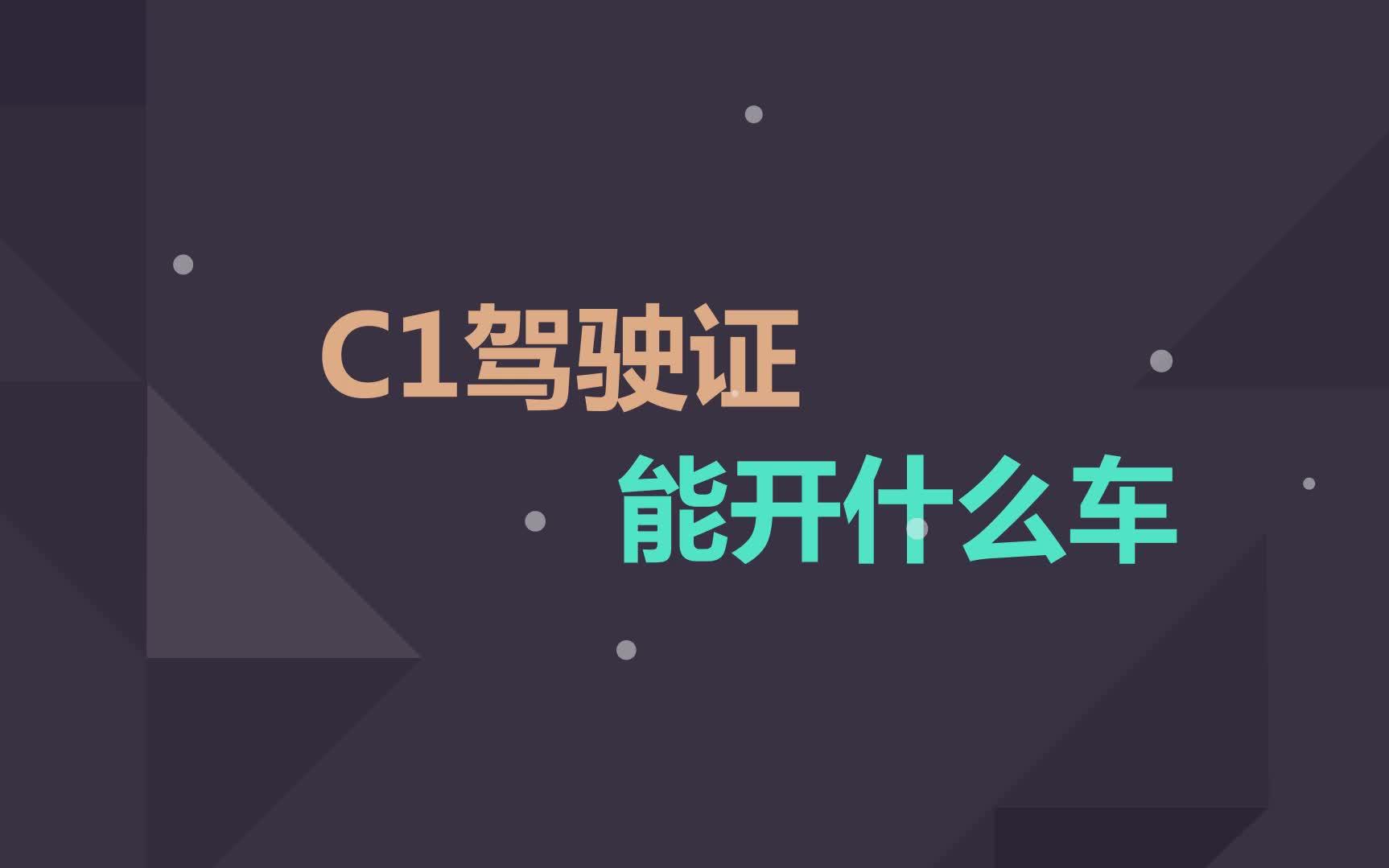 c1驾驶证都能开啥车?哔哩哔哩bilibili