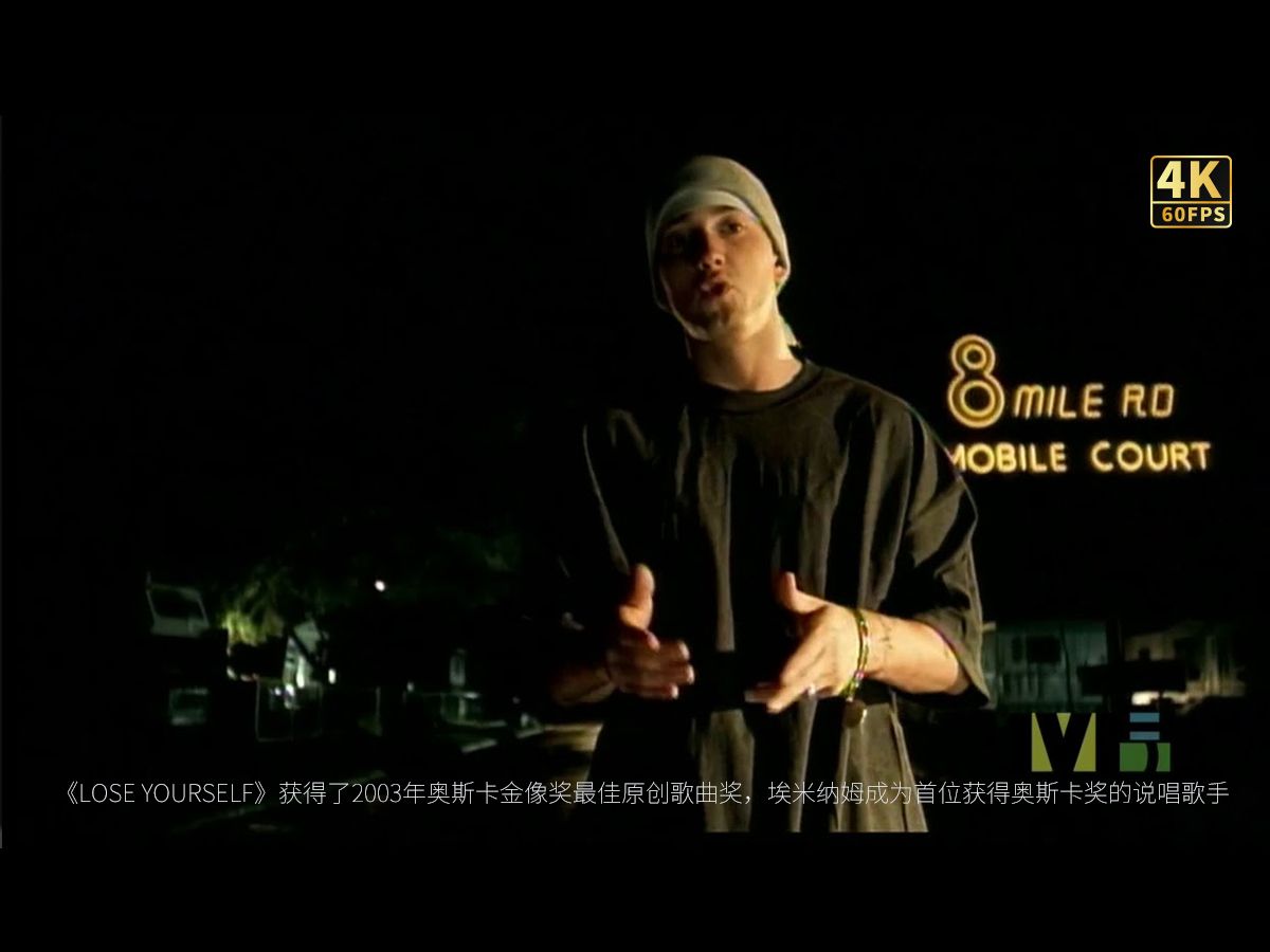 Eminem  Lose Yourself(主演的电影《8英里》创作的主题曲)重制4K哔哩哔哩bilibili