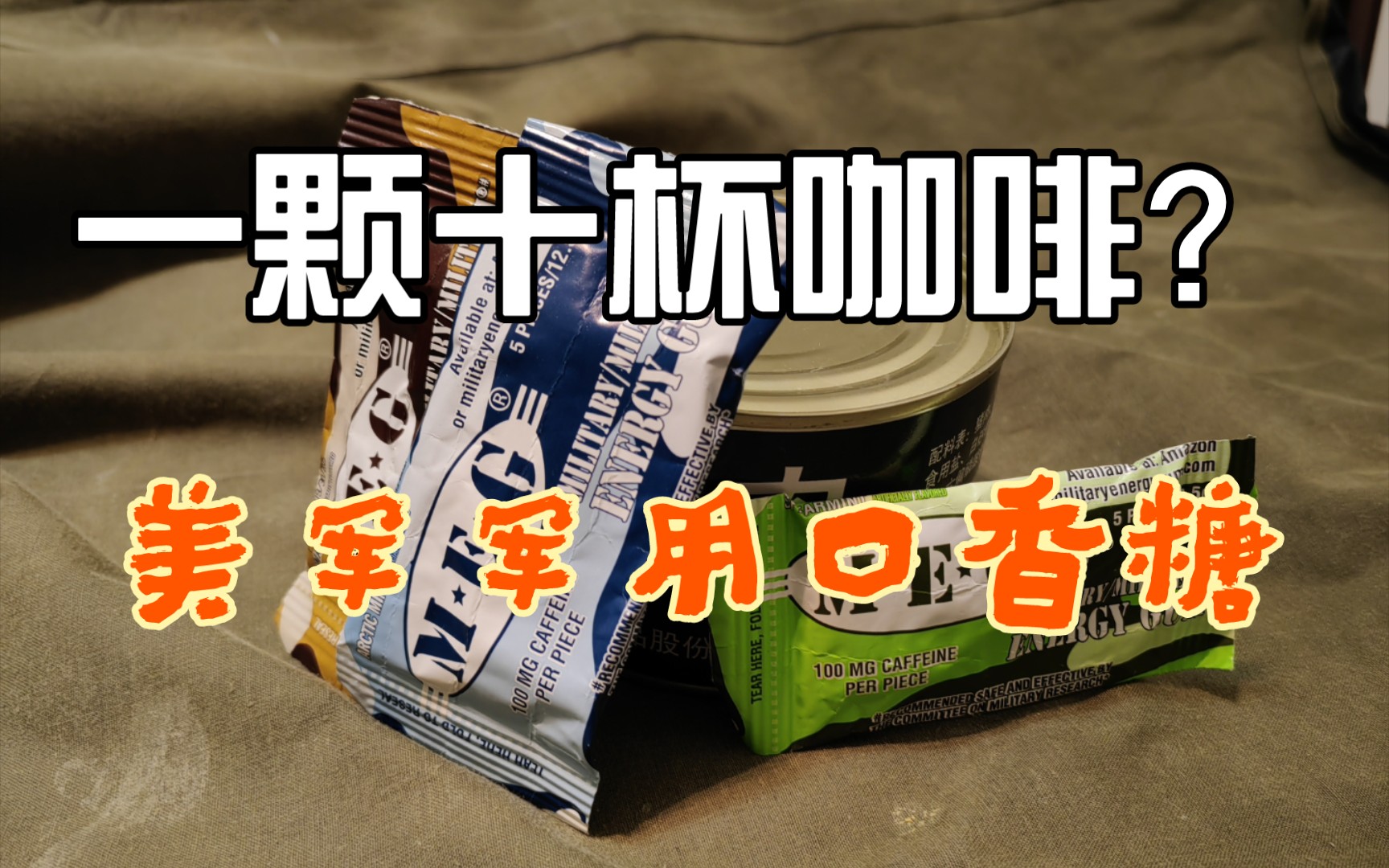 美军军粮口香糖,一颗相当于10杯咖啡_哔哩哔哩_bilibili