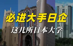 Download Video: 读这些日本大学，进日本大手名企，稳了！