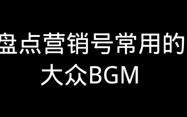 [图]营销号常用BGM有哪些？