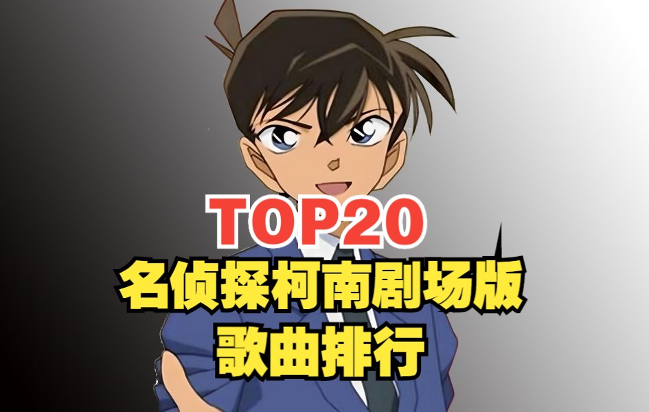 [图]【TOP20】名侦探柯南剧场版系列歌曲全球人气排行榜，哪首是你心目中的第一？