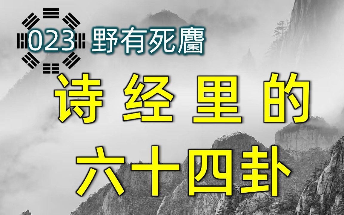 [图]诗经中的六十四卦 023 野有死麕 | 诗有争议，取其无邪