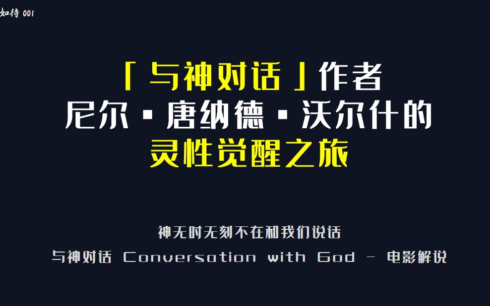 [图]《与神对话》作者是如何灵性觉醒的？你受够了现有的生活吗？— 远山如待001