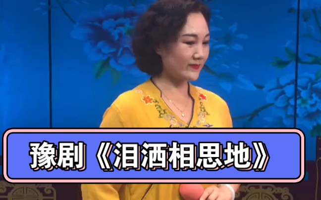 豫剧《泪洒相思地》当初他甜言蜜语将我骗
