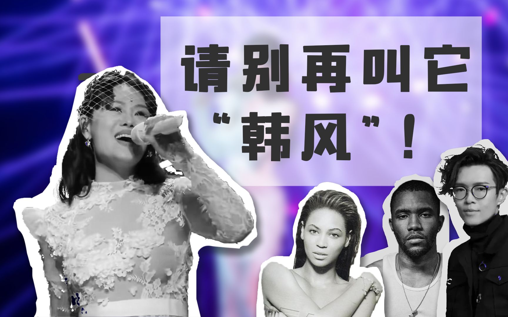 《靠近》的风格是韩剧OST?R&B需要更多关爱【进来听歌】【好歌安利】哔哩哔哩bilibili