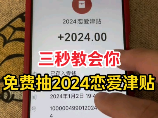 拼多多2024恋爱津贴来了!我的已经到账了!反正都是试试,谁都可以的嘛!反正不花钱,谁都可以抽!哔哩哔哩bilibili