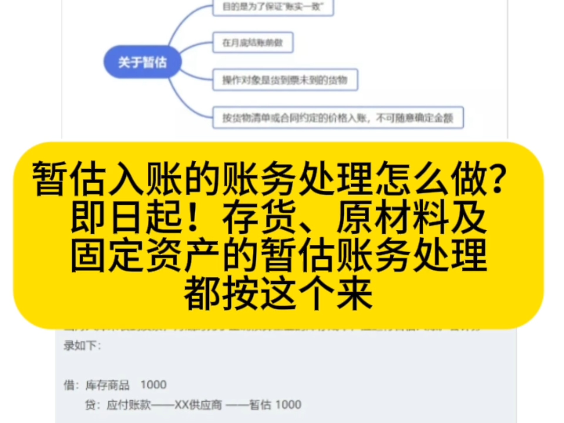 暂估入账的账务处理怎么做?即日起!存货、原材料及固定资产的暂估账务处理都按这个来哔哩哔哩bilibili