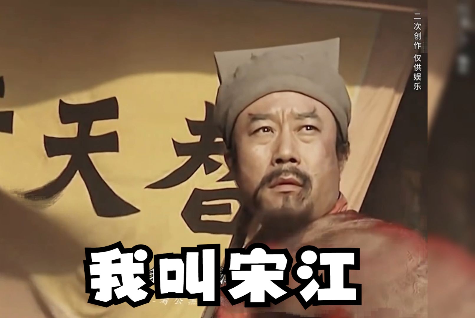 宋江在墙上狂草一丈青